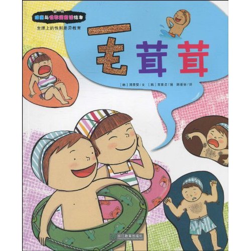 毛茸茸-生理上的性别差异教育