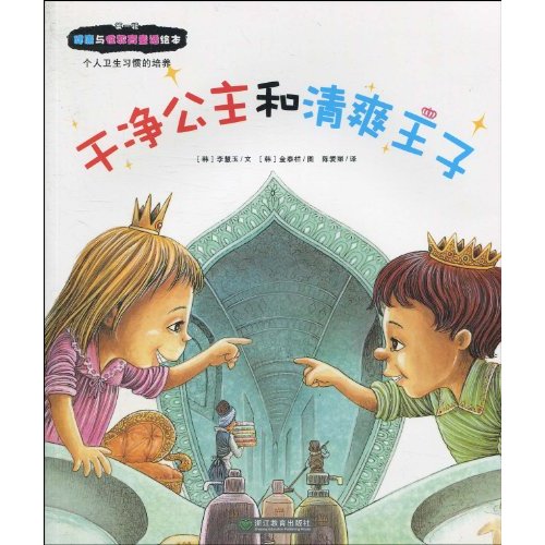 干净公主和清爽王子-个人卫生习惯的培养