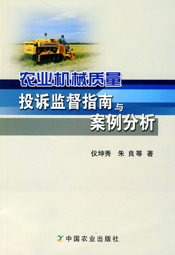 农业机械质量投诉监督指南与安例分析