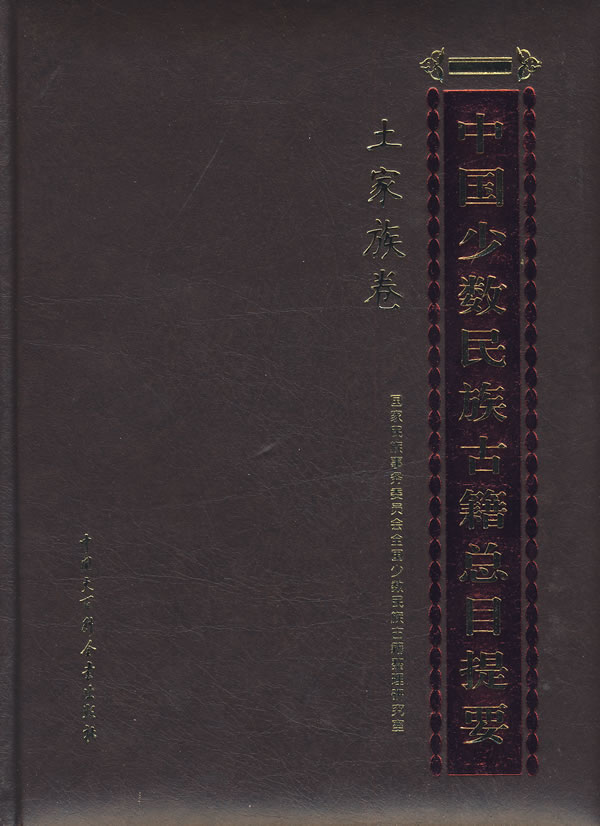 中国少数民族古籍总目提要:土家族卷