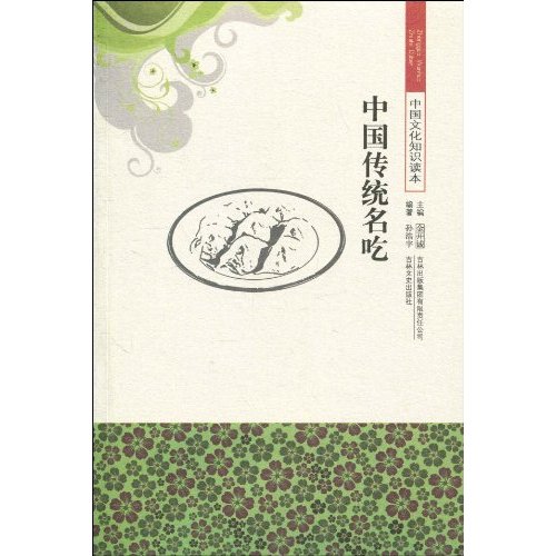 中国传统名吃-中国文化知识读本