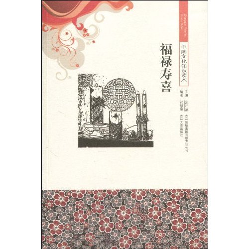 福禄寿喜-中国文化知识读本