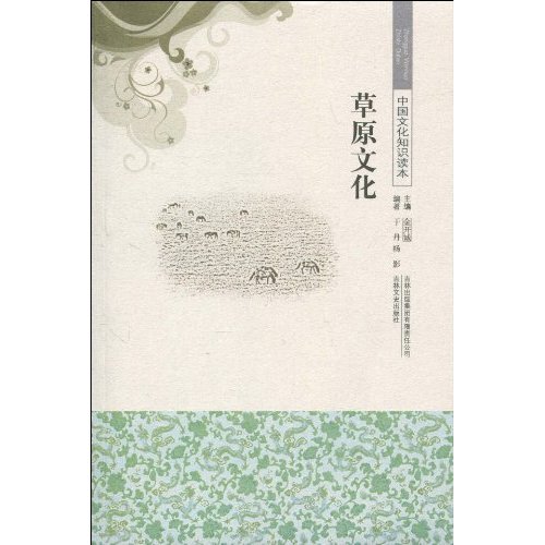 草原文化-中国文化知识读本