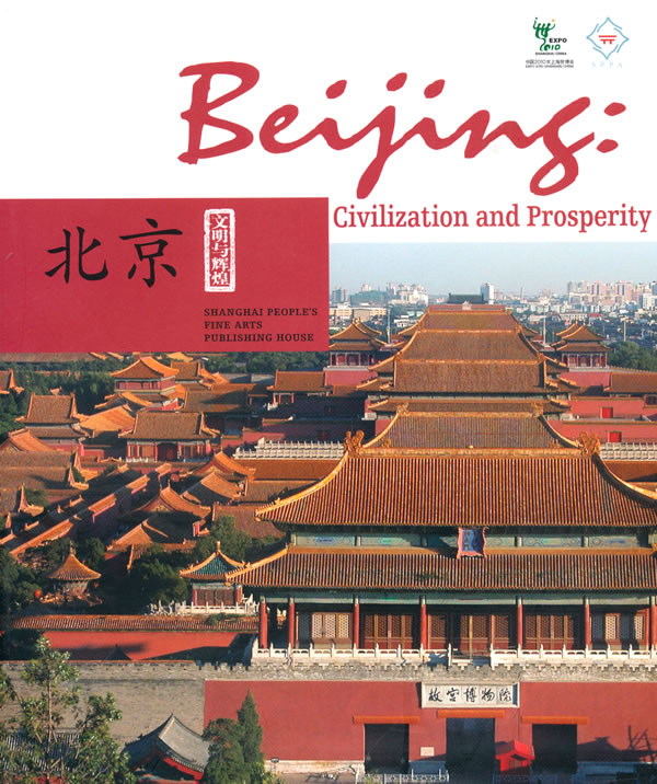 北京-文明与辉煌