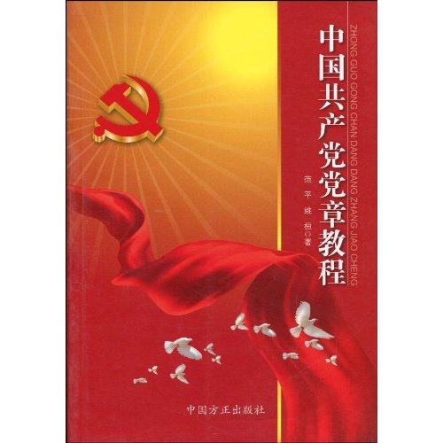 【中国共产党党章2015】