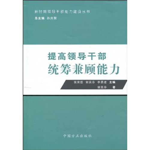 提高领导干部统筹兼顾能力