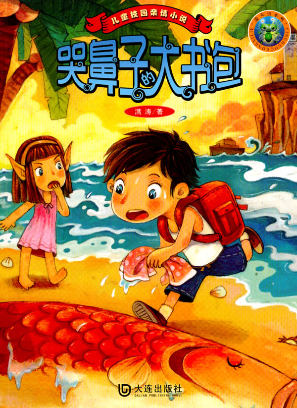 哭鼻子的大书包