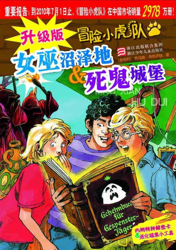 女巫沼泽地&死鬼城堡-冒险小虎队-升级版