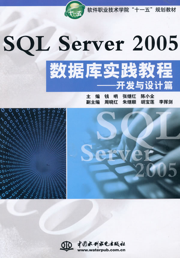 SQL Server 2005数据库实践教程、开发与设计篇