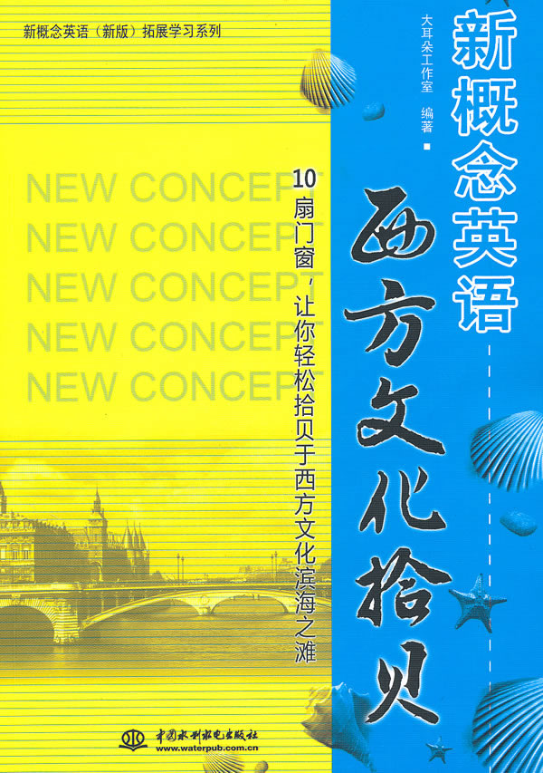 新概念英语 西方文化拾贝