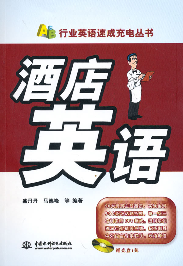 酒店英语