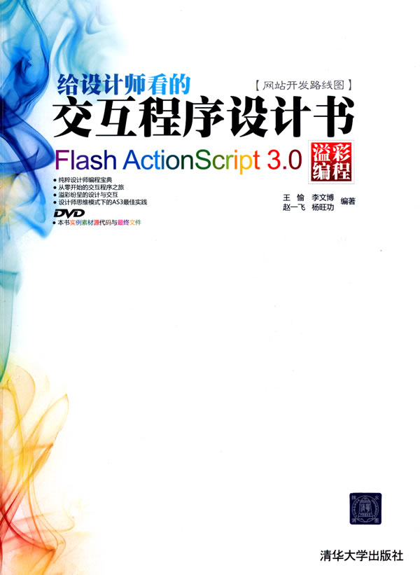 给设计师看的交互程序设计书Flash ActionScript 3.0