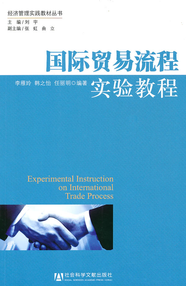 国际贸易流程实验教程