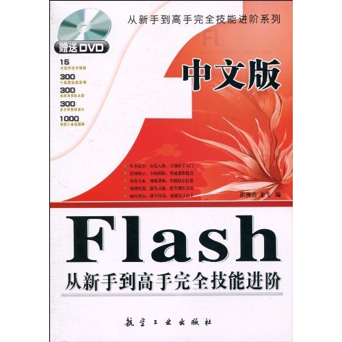 FLasH从新手到高手完全技能进阶