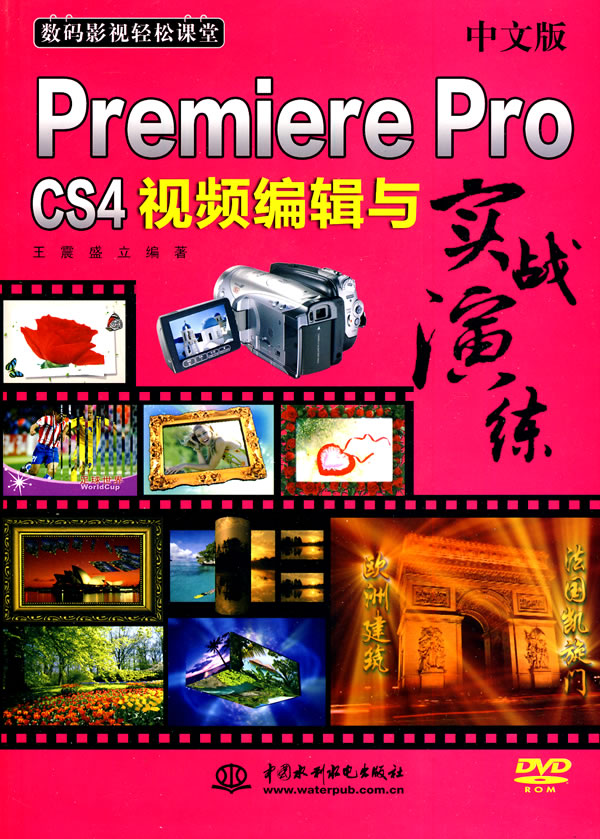 中文版Premiere Pro CS4视频编辑与实战演练-附光盘1张