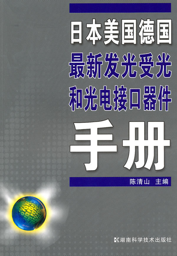 日本美国德国最新发光受光和光电接口器件手册