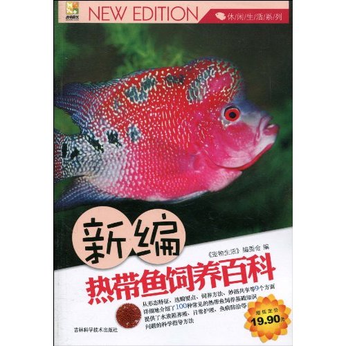新编热带鱼饲养百科