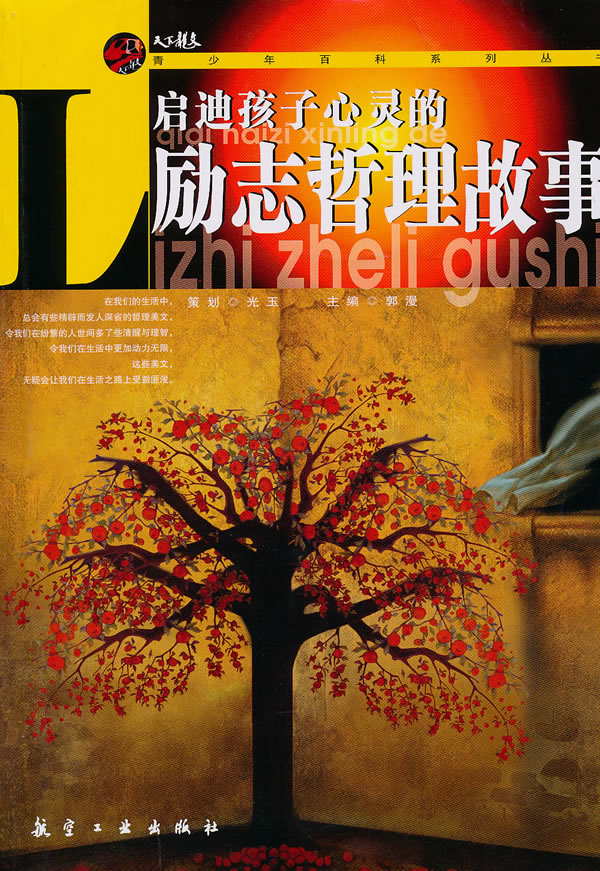 启迪孩子心灵的励志哲理故事