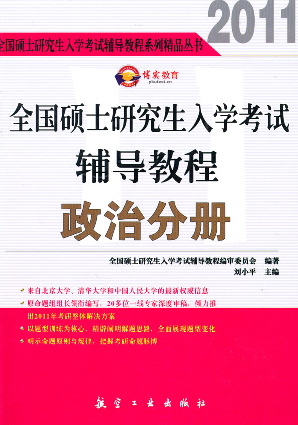2011-政治分册-全国硕士研究生入学考试辅导教程