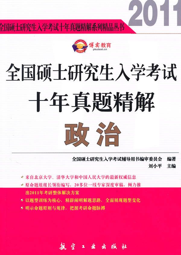 2011-政治-全国硕士研究生入学考试十年真题精解