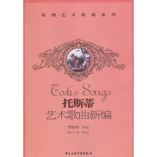 托斯蒂艺术歌曲选-附CD一张