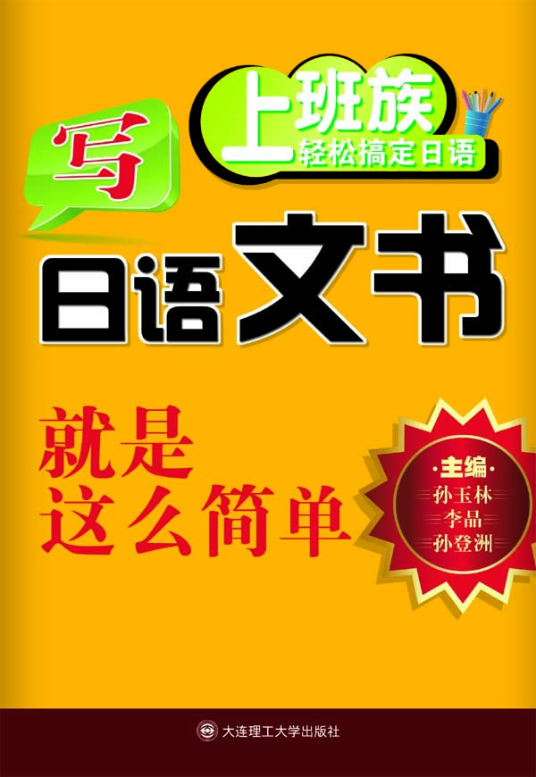 写日语文书就是这么简单(上班族轻松搞定日语)