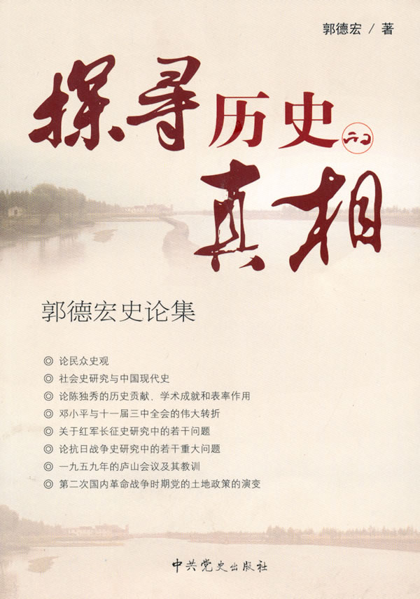 探寻历史的真相郭德宏史论集