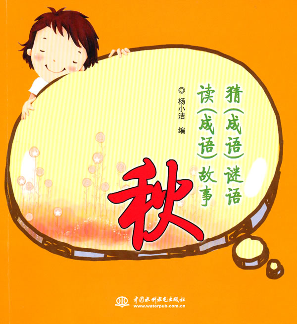 秋-猜(成语)谜语 读(成语)故事