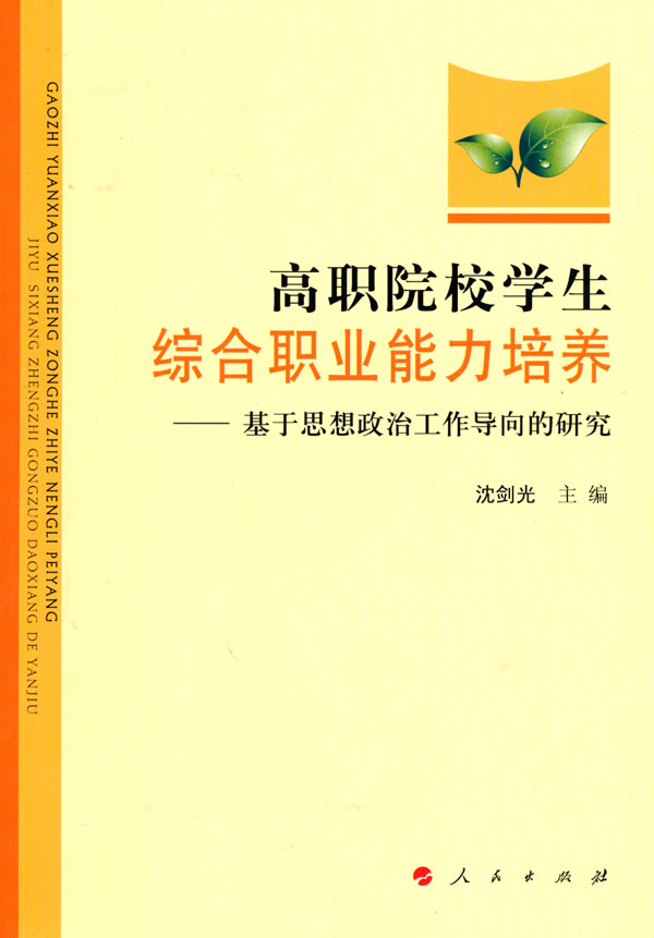 高职院校学生综合职业能力培养——基于思想政治工作导向的研究