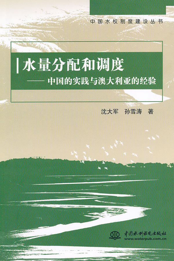 水量分配和调度-中国的实践与澳大利亚的经验