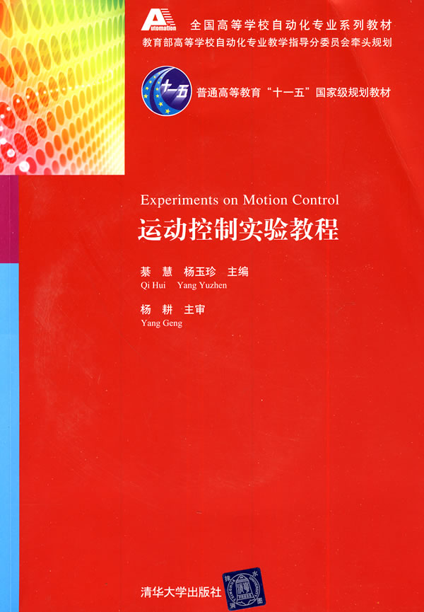 运动控制实验教程