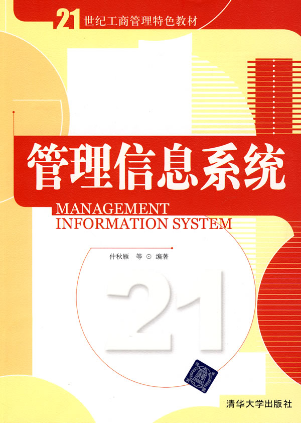 管理信息系统(21世纪工商管理特色教材)