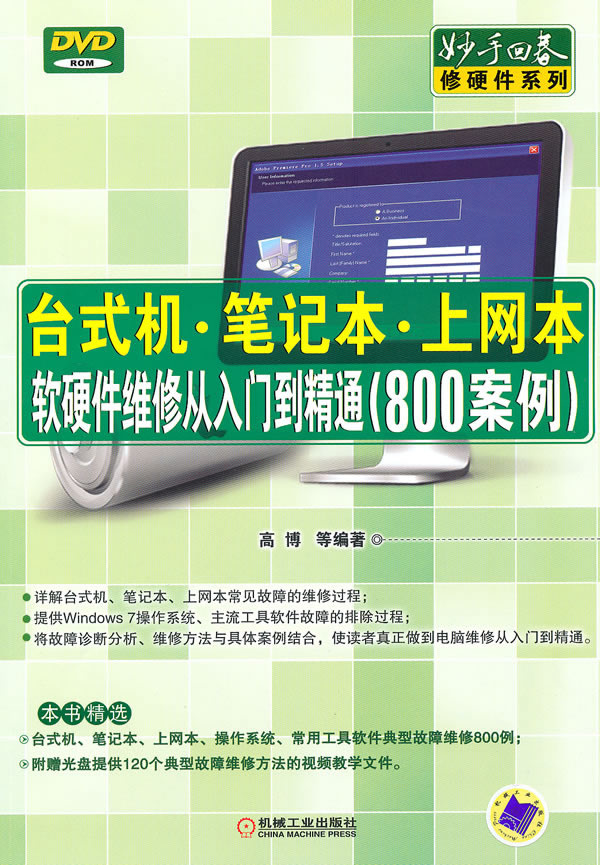 台式机.笔记本.上网本软硬件维修从入门到精通-800案例