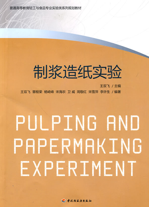 制浆造纸实验