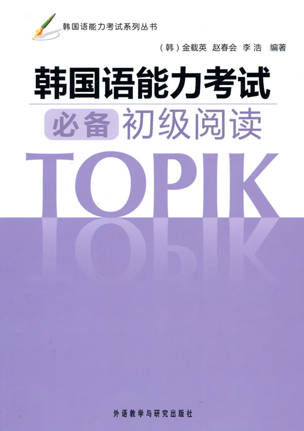 韩国语能力考试必备初级阅读(韩国语能力考试系列丛书)