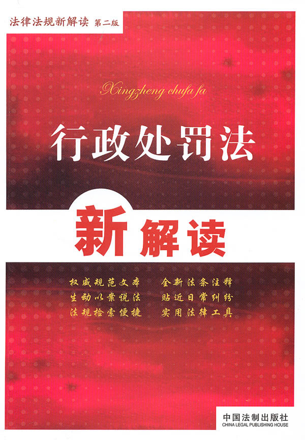 行政处罚法新解读-第二版