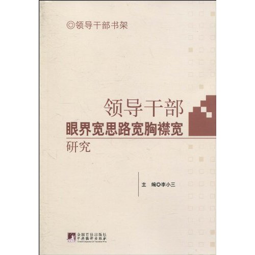 领导干部眼界宽思路宽胸襟宽