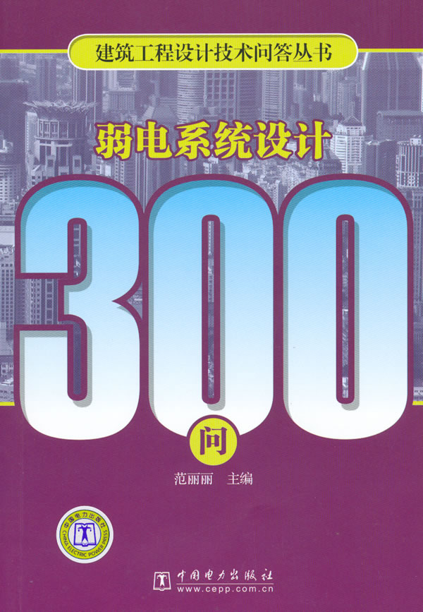 弱电系统设计300问—建筑工程设计技术问答丛书