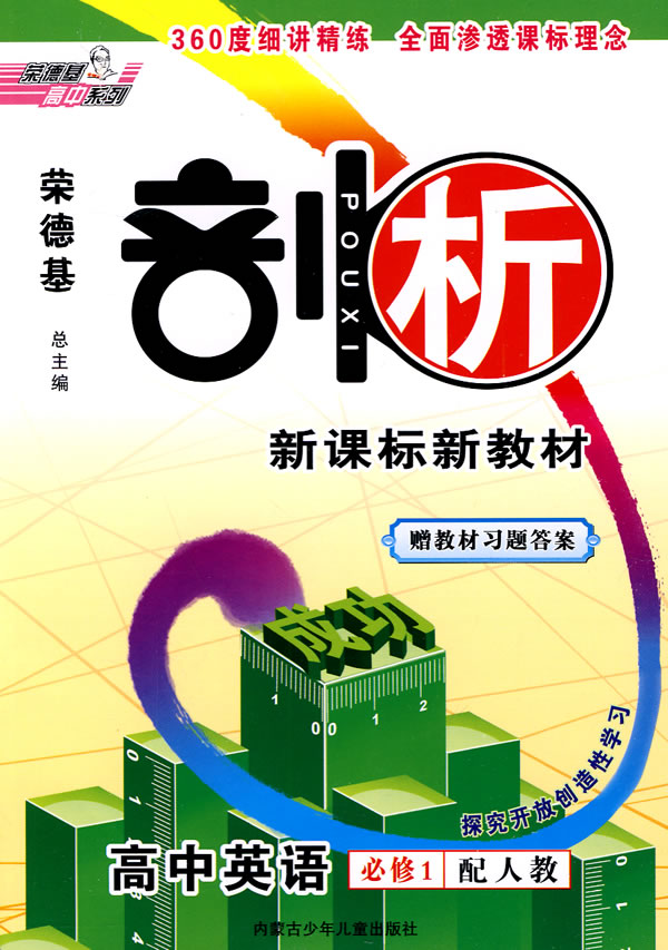 高中英语必修1-配人教-荣德基剖析新教材