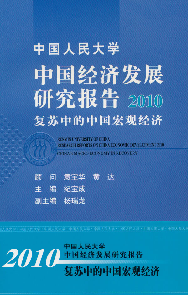 中国人民大学 中国经济发展研究报告2010:复苏中的中国宏观经济
