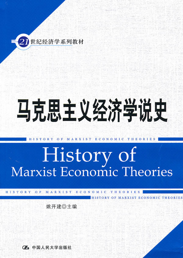 马克思主义经济学说史(21世纪经济学系列教材)