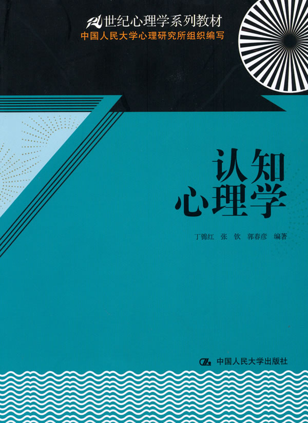 认知心理学(21世纪心理学系列教材)