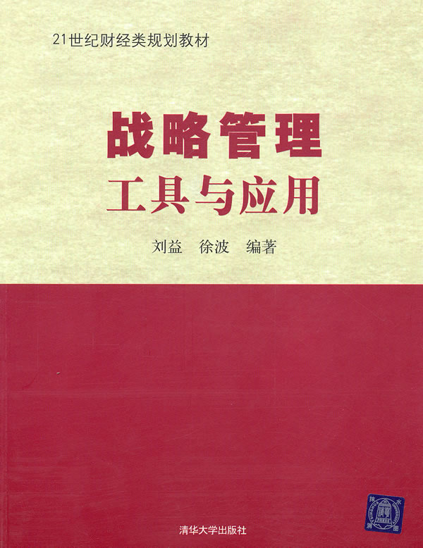 战略管理工具与应用21世纪教材