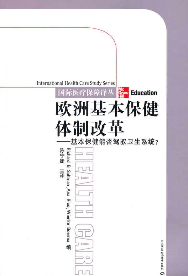 欧洲基本保健体制改革-基本保健能否驾驭卫生系统?