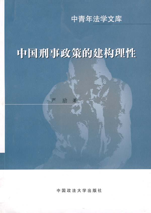 中国刑事政策的建构理性-中青年法学文库