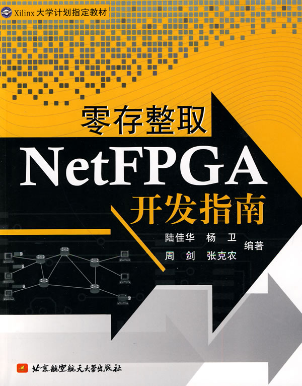 零存整取NetFPGA开发指南