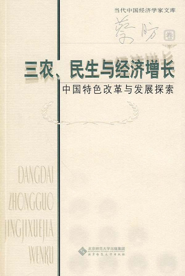 三农.民生与经济增长