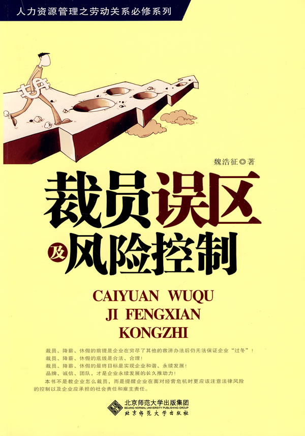 裁员误区及风险控制