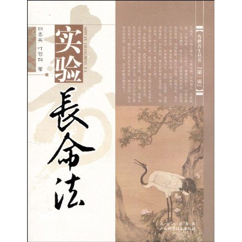 实验长命法