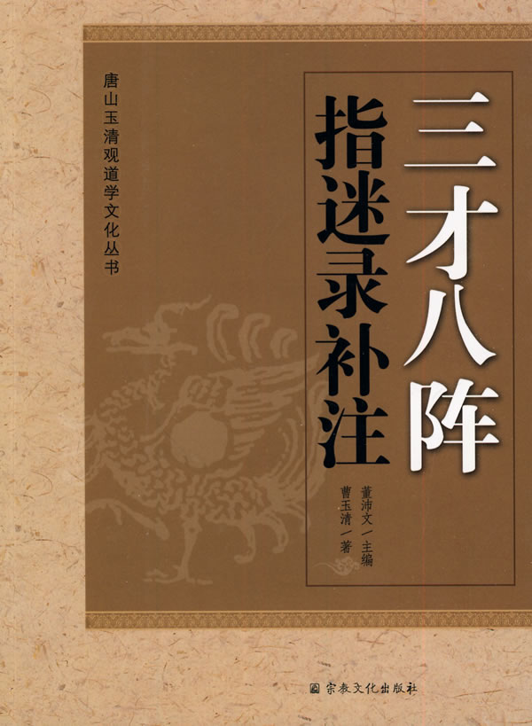 三才八阵指迷录补注